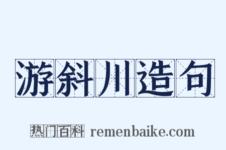 游斜川造句是什么意思的图片